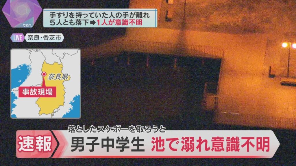 【奈良・香芝市】公園の池で男子中学生が溺れ重体　落ちたスケボー5人で“手つなぎ”し拾おうとしたところ池へ転落